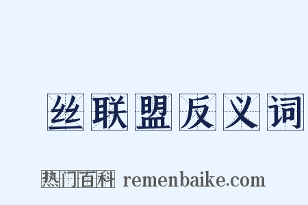 屌丝联盟反义词是什么意思的图片
